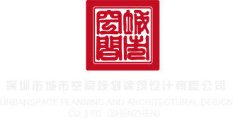 屄出水操屄网深圳市城市空间规划建筑设计有限公司
